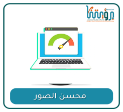 محسن الصور ومسرع الموقع